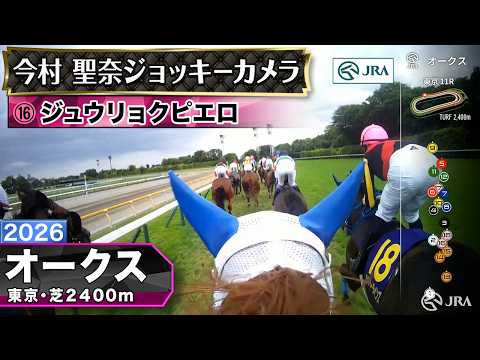 【ジョッキーカメラ】ジュウリョクピエロ騎乗の今村聖奈騎手ジョッキーカメラ映像｜2026年オークス｜JRA公式 thumbnail