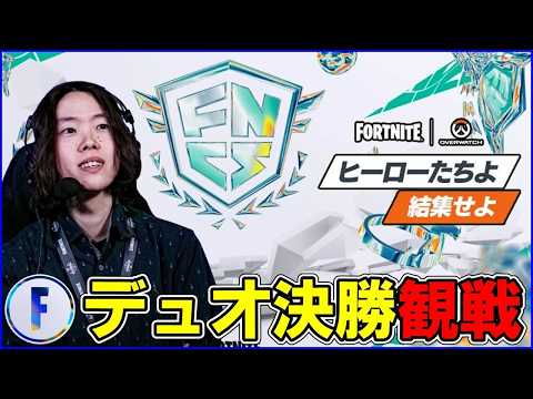【デュオ決勝】ドイツ世界大会まで後2週間:OW新環境でどれくらい変わる？【フォートナイト】 thumbnail