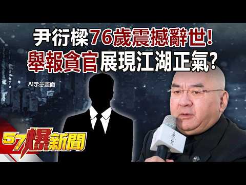 尹衍樑76歲震撼辭世！從感化院太保拚到千億總裁 霸氣捐95%家產、親手舉報貪官展現「江湖正氣」！ - 張甄薇 江中博 徐俊相《57爆新聞》20260526-2 thumbnail