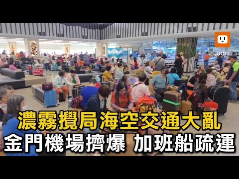 金門濃霧攪局海空交通大亂 機場擠爆、加班船疏運 thumbnail