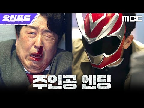 [오십프로 주인공 엔딩] ＂니들 목적이 뭐냐고!＂ 복면 쓴 신하균, 인구파를 압박하다, MBC 260529 방송 thumbnail