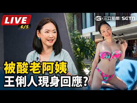 【#直播中LIVE】王俐人比基尼「滑落照」被酸老阿姨！本尊現身霸氣回擊　峇里島度假照引爆網戰！｜三立新聞LIVE thumbnail