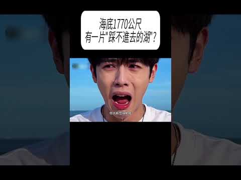 海底1770公尺，有一片"踩不進去的湖"?#科普 #漲知識 thumbnail