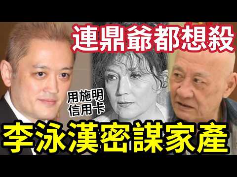 李泳漢早就設局！想謀家產？鄰居舉報「想斬死老豆」根本是兩面人！施明離世「信用卡」仍然被用！李泳豪質疑「有人偷用！」洗定八月十五~ #施明離世 #李家鼎 #李泳漢 #李泳豪  thumbnail