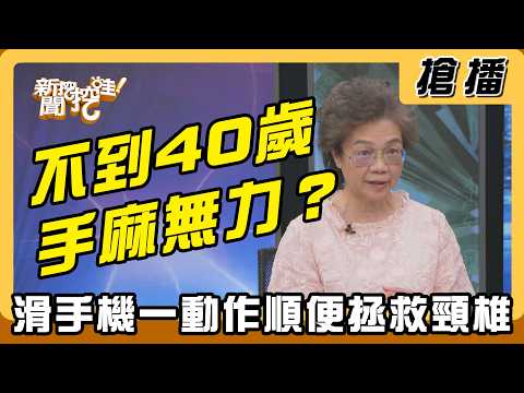 【搶播】不到40歲手麻無力？滑手機一動作順便拯救頸椎！ thumbnail