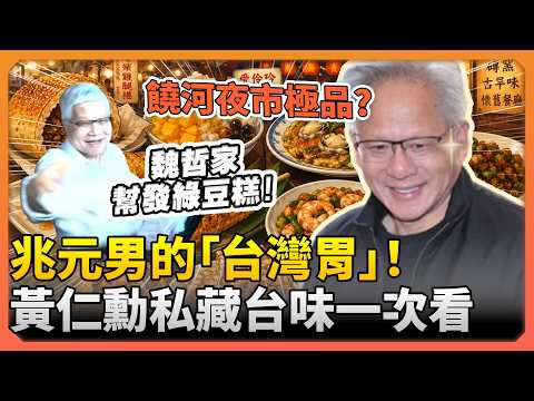 兆元男「台灣胃」！饒河登頂心中夜市王？　黃仁勳私藏台味一次看 @ChinaTimes thumbnail