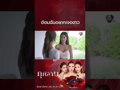อ้อมฉันอยากเจอดาว #กุหลาบเล่นไฟ #ธันวาสุริยจักร #ปูเป้เกศรินทร์ #พิ้งค์พลอยปภาวดี #จีนเฌอตินท์นารา thumbnail