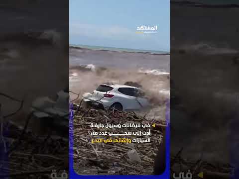 سيول ناجمة عن أمطار غزيرة تجرف سيارات إلى البحر في تركيا #اخبار_المشهد #تركيا #المشهد thumbnail