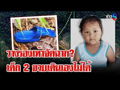 หวั่นซ้ำรอย! ระดมกู้ภัยค้นหา "น้องเอมูน" ด้านแม่เด็กย้ำสามีไม่เคยตีลูก | ลุยชนข่าว | 30 พ.ค. 69 thumbnail