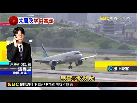 獨家》釜山航疑「機尾擦地」 桃機降落2次失敗轉降高雄@newsebc thumbnail