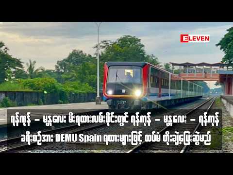ရန်ကုန် - မန္တလေး - ရန်ကုန် ခရီးစဉ်အား DEMU Spain ရထားများဖြင့် ထပ်မံ တိုး ချဲ့ပြေးဆွဲမည် thumbnail