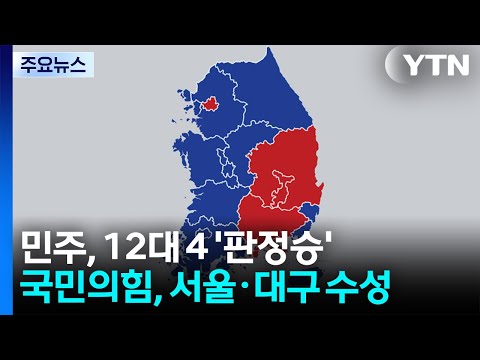 민주, 12대 4 '판정승'...국민의힘, 서울·대구 수성 / YTN thumbnail