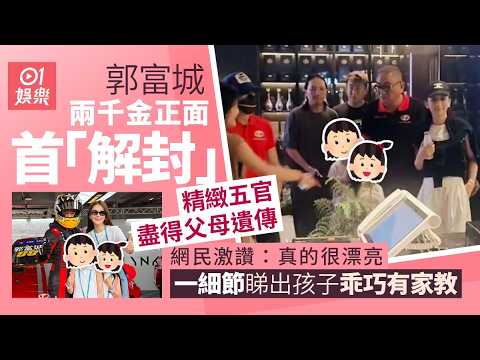 【01秒看娛樂】郭富城攜妻女享天倫之樂　兩千金高顏值精緻樣貌意外曝光驚艷網民｜01娛樂｜郭富城｜方媛 thumbnail