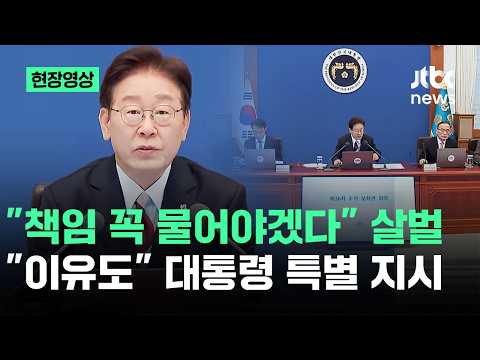 [현장영상] "책임 물어야겠다" 대통령 살벌…'투표용지 부족 사태' 입장이 / JTBC News thumbnail