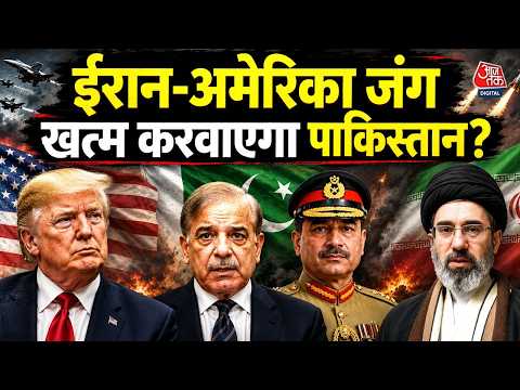 Iran America War News: ईरान-अमेरिका के बीच मध्यस्यता के लिए Tehran पहुंचे Asim Munir | Aaj Tak thumbnail
