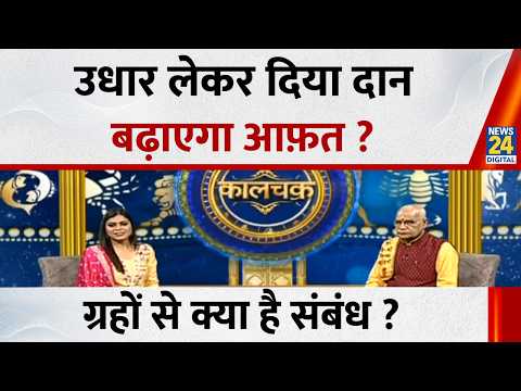 Kaalchakra: दान और ग्रहों के बीच का क्या है संबंध ? उधार लेकर दिया दान बढ़ाएगा आफ़त ? thumbnail