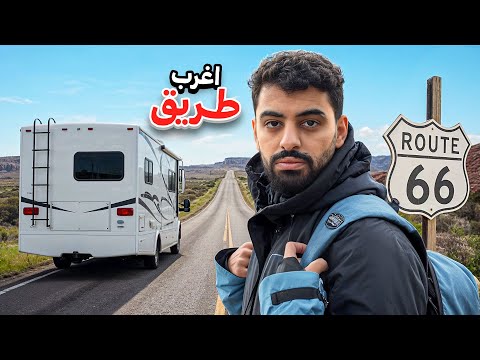 قطعنا طريق 66 بالكرفان اغرب و اقدم طريق في العالم🔥! thumbnail