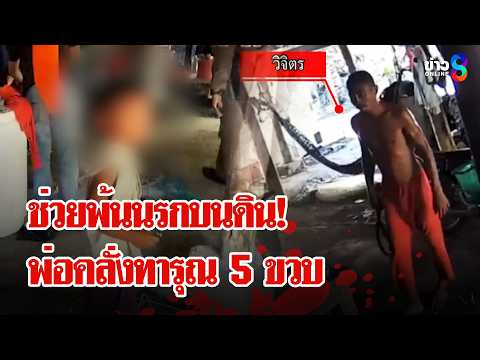 "กัน จอมพลัง" ลุยช่วย 5 ขวบถูกพ่อคลั่งยาจับมัดทารุณ | ลุยชนข่าว | 15 พ.ค. 69 thumbnail