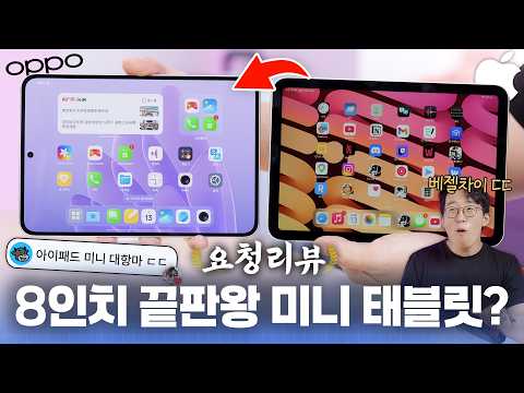 아이패드 미니 압살한다는 8인치 태블릿? 끊임없는 리뷰 요청 들어온 오포 패드 미니;; thumbnail