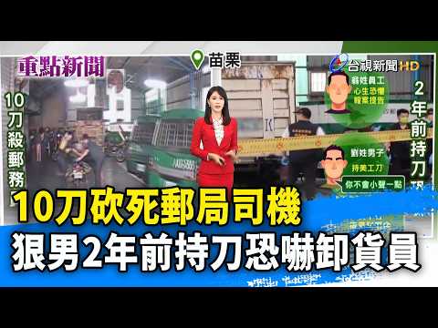10刀砍死郵局司機 狠男2年前持刀恐嚇卸貨員【重點新聞】-20260605 thumbnail