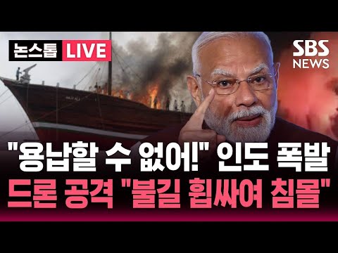 [?속보] "용납할 수 없어!" 호르무즈 해협 부근에서 인도 화물선 공격.."불길에 휩싸여 침몰" 인도 폭발 | SBS 뉴스속보 thumbnail