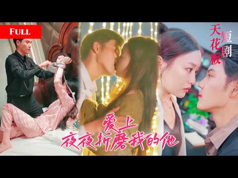 [FULL]绝色千金回归豪门大佬慌了，冷面大佬强吻痴缠求复合甘愿做舔狗，绝情千金揭穿冒牌替身伪装JDDJ thumbnail