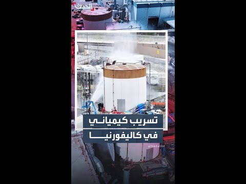طالت 40 ألف شخص.. إنذارات إخلاء في كاليفورنيا بسبب تسريب كيميائي thumbnail