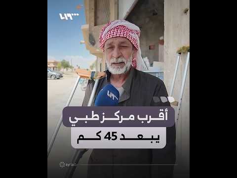 800 عائلة عائدة إلى قراها تعاني ضعف الخدمات الطبية في ناحية عقيربات بريف حماة thumbnail
