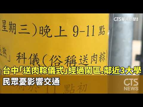 台中「送肉粽儀式」經過鬧區.鄰近3大學　民眾憂影響交通｜華視新聞 20260520 @CtsTw thumbnail