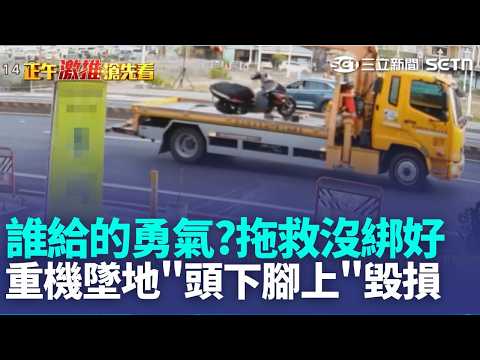 誰給的勇氣? 拖救車"沒綁好"重機翻滾墜地 墜地"頭下腳上"毀損｜三立新聞LIVE thumbnail