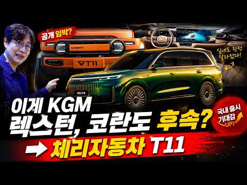 KGM 렉스턴 코란도, 이렇게 바뀐다?...짝퉁 마티즈 만들던 체리, 한국을 공략!? thumbnail