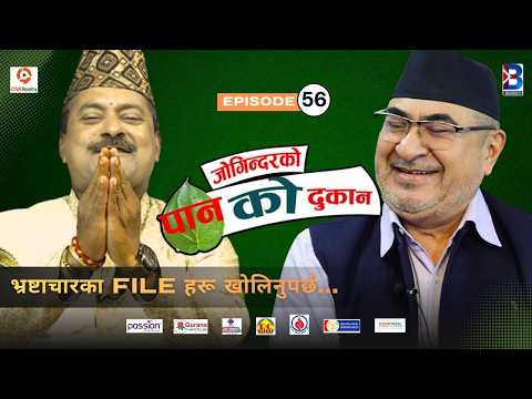 Jogindar Ko Paan Ko Dukan || Abdul Satar, Leader, Nepali Congress || Episode 56 || Jogindar thumbnail