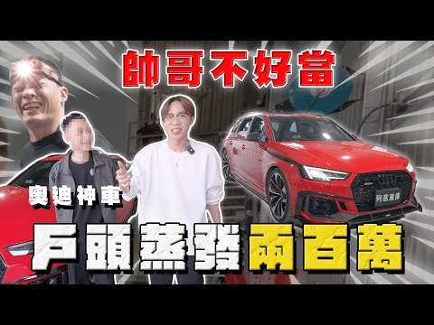 【中古車大揭秘】 斷崖式下跌 這就是奧迪！只能說帥哥不好當⋯RS4 thumbnail