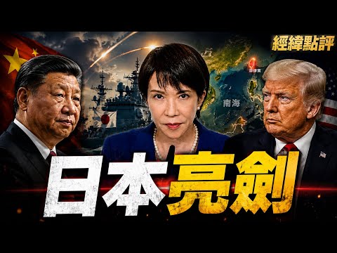 高市強硬 習近平與川普都在看日本下一步！【經緯點評】2026/05/07 thumbnail