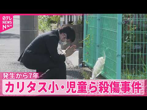 【発生から7年】通学途中の児童ら20人が男に刺され2人が死亡した事件  現場では献花も thumbnail