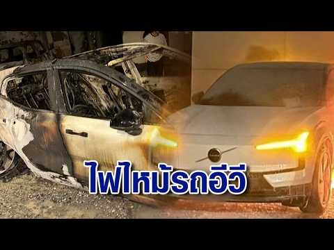 เจ้าของผวา ไฟไหม้รถอีวี “วอลโว่” แจงเหตุชาร์จแบตเกิน 70% สูงกว่าบริษัทแนะนำ thumbnail