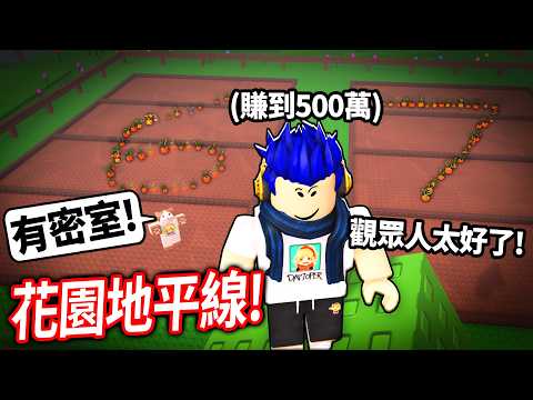 ROBLOX 花園地平線！遇到一位高手直接帶我到密室！我可以從新手，玩到500萬元的高手嗎?!【Garden Horizons - 有感筆電】 thumbnail