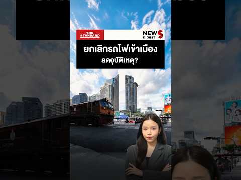 เปิดแนวคิด ยกเลิก-ลด รถไฟวิ่งเข้ากรุงเทพฯ ​ชั้นใน thumbnail