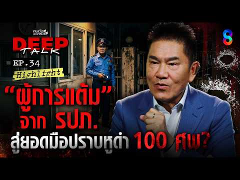 ”ผู้การแต้ม“ จาก ”รปภ.“ สู่ยอดมือปราบหูดำ 100 ศพ? | คนดังนั่งเคลียร์ DEEPTALK EP.34 thumbnail