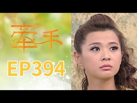 牽手 EP394 The Other Hands｜三立台劇 thumbnail