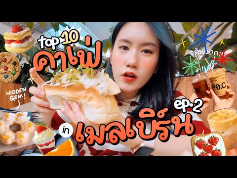 Top10 คาเฟ่ระดับโลก!🔥ใน Melbourne เมืองหลวงกาแฟ EP.2 🫪อร่อยจนอยากย้ายบ้าน! | MayyR in Australia  thumbnail