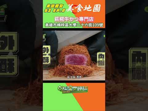 【S2 EP.8 美食地圖】看完最新一集肚子又在抗議了嗎？🤤我們把節目中登場的邪惡美味通通打包好啦！趕快手刀儲存起來～～～ #真料理兩鍋論 thumbnail