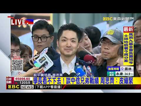 最新》小巨蛋棒球紀念碑落成！周思齊謝蔣萬安2次@newsebc thumbnail