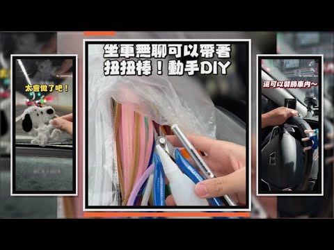 副駕用扭扭棒DIY卡通角色　派大星、皮克敏都超可愛 thumbnail
