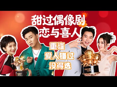 【2026最新喜剧】恋与喜人！皓史成双VS思念成吉！谁是你心中的TOP1！#喜人奇妙夜2 #喜夜 #喜剧 #一年一度喜剧大赛 #小品 thumbnail
