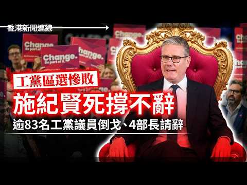 工黨區選慘敗 施紀賢死撐不辭：逾83名工黨議員倒戈、4部長請辭｜尼日利亞「軍機炸市集」百人死！2026-05-13《香港新聞連線》 thumbnail