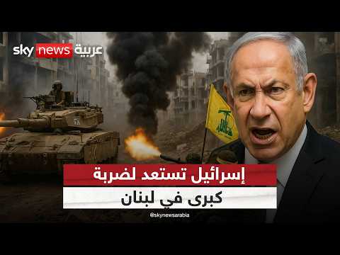 هل بدأ العد التنازلي للحرب الكبرى في لبنان؟ | #التاسعة thumbnail