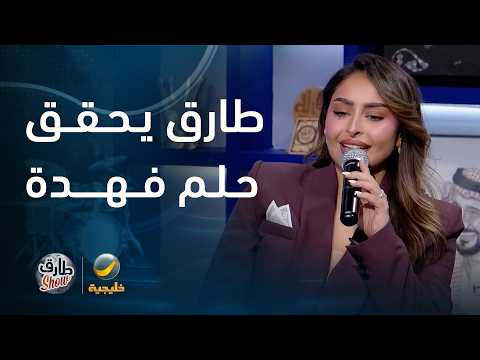 طارق شو يحقق حلم حياة البلوجر فهدة thumbnail