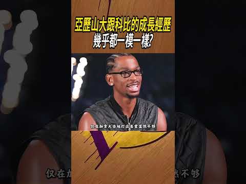 亞歷山大跟科比的成長經歷，幾乎都一模一樣?#籃球#NBA thumbnail