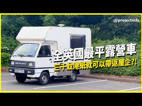 £325 竟然可以買架露營車返屋企‼️🚐⛰️｜Cat N 事故車可以點樣中伏⁉️ DIY低成本過MOT驗車｜Bedford Rascal Bambi Restoration EP1 thumbnail